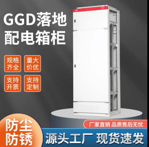 GGD配电柜防威图控制柜电容柜厂房配电柜计量柜变频柜电柜配电箱
